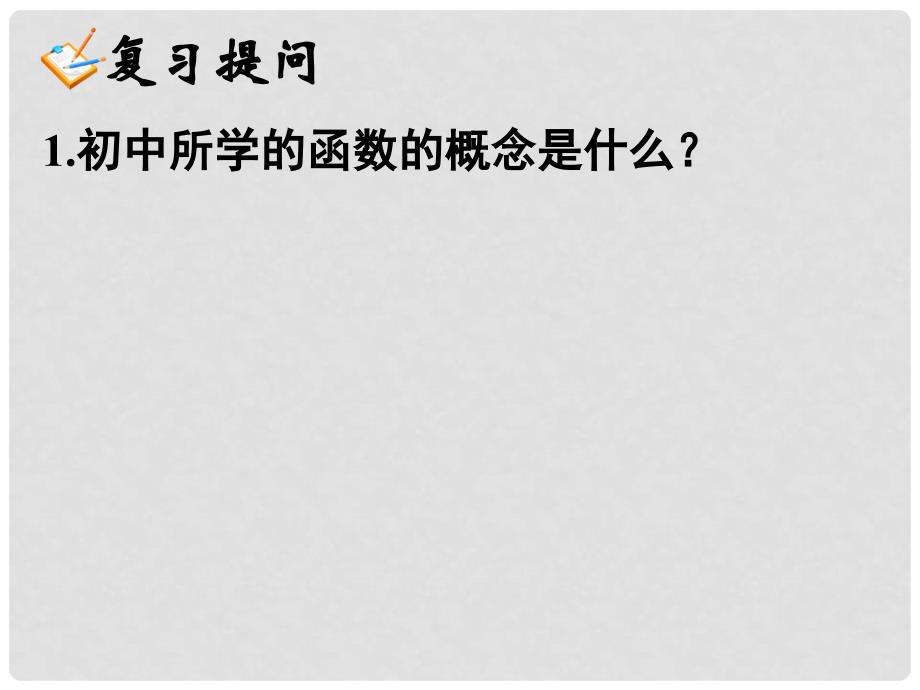 湖南省新田一中高中数学 1.2.1函数的概念2课件 新人教A版必修1_第2页