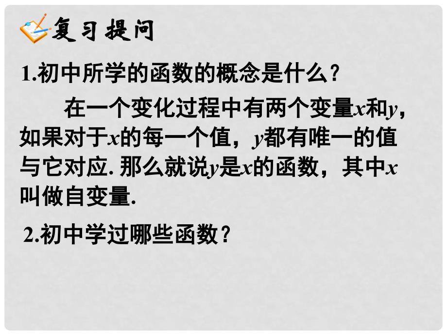 湖南省新田一中高中数学 1.2.1函数的概念2课件 新人教A版必修1_第4页