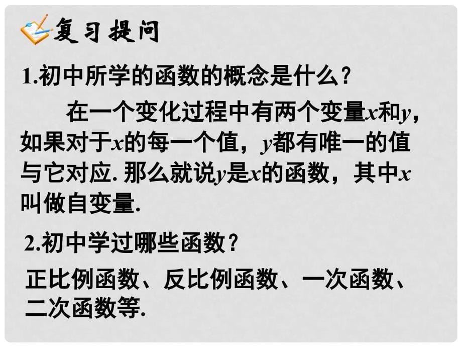 湖南省新田一中高中数学 1.2.1函数的概念2课件 新人教A版必修1_第5页