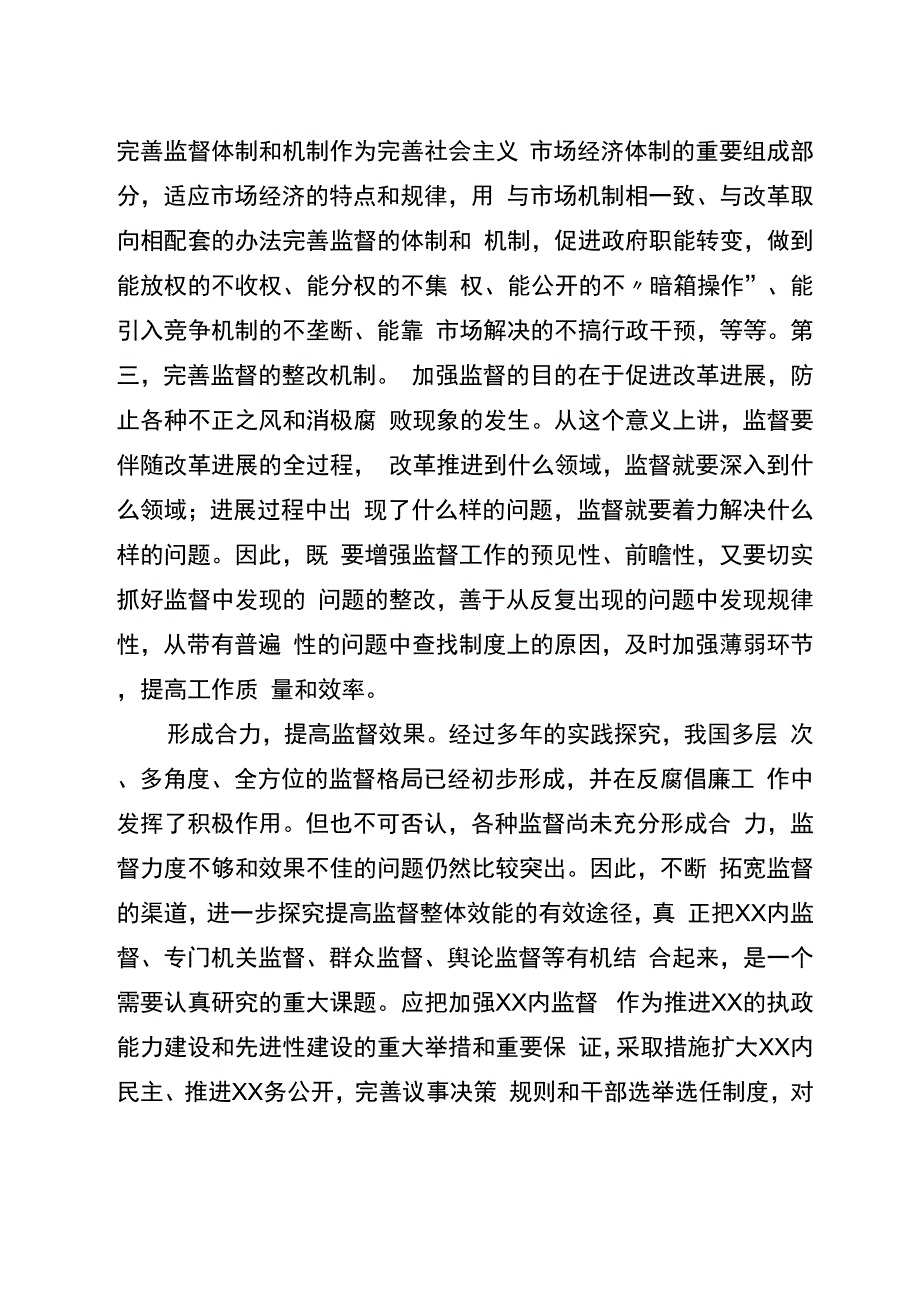 形成监督合力 提高监督实效_第3页