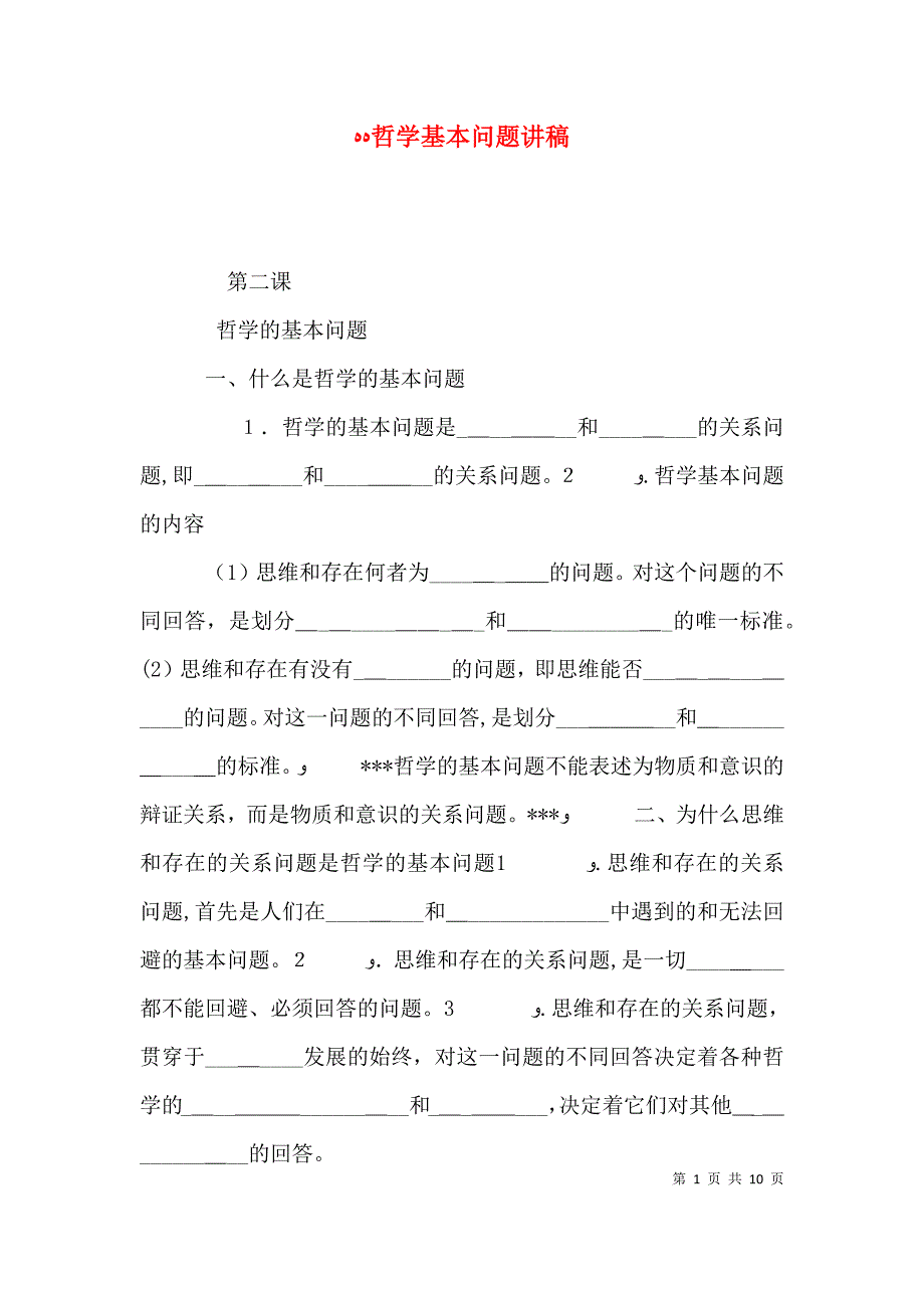 哲学基本问题讲稿_第1页