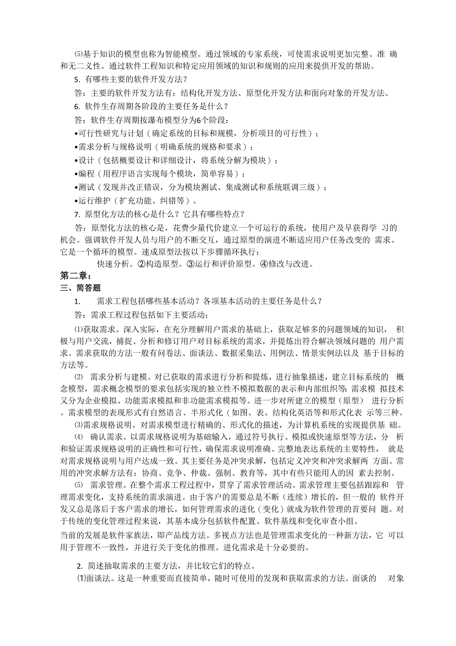 软件工程课后习题简答题_第2页