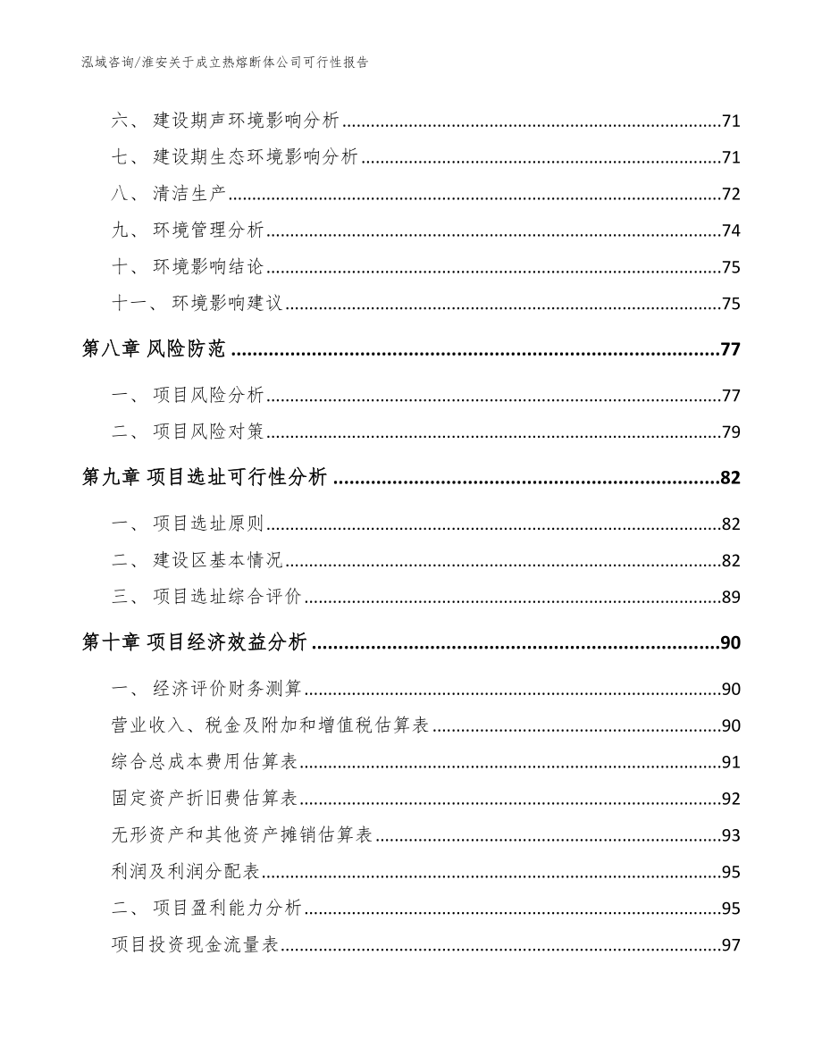 淮安关于成立热熔断体公司可行性报告（模板参考）_第4页