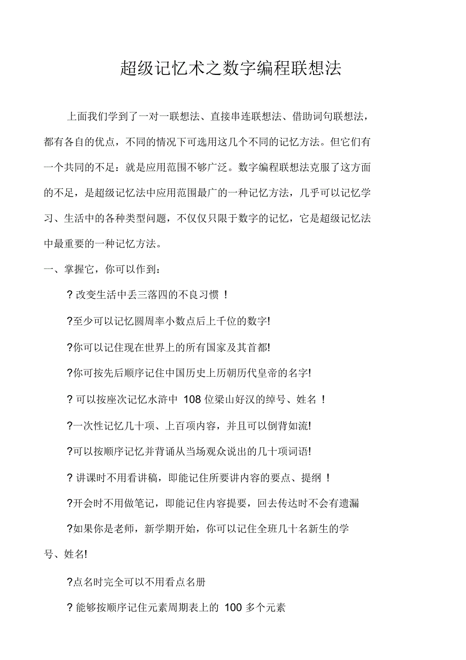 超级记忆术之数字编程联想法_第1页