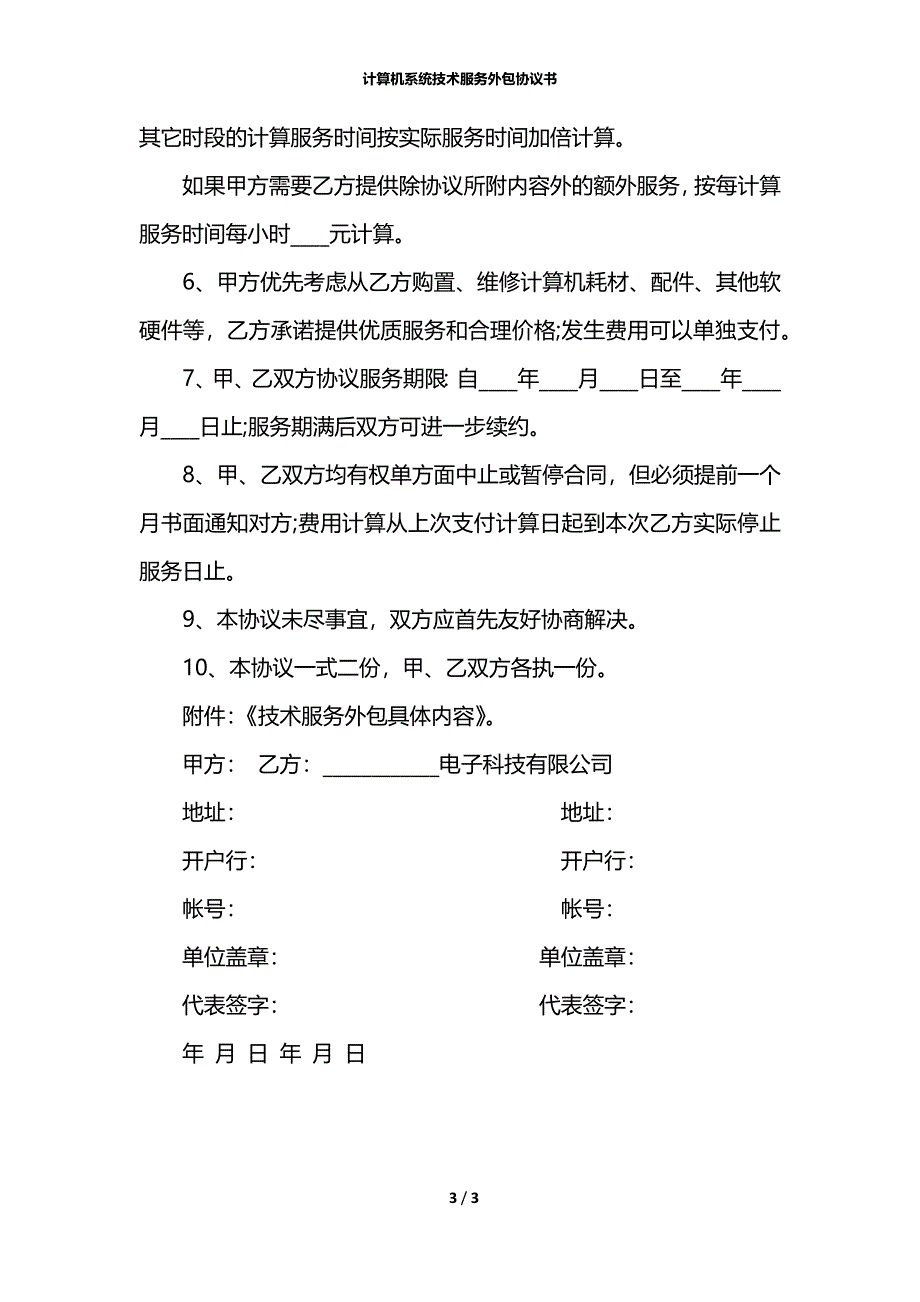 计算机系统技术服务外包协议书_第3页