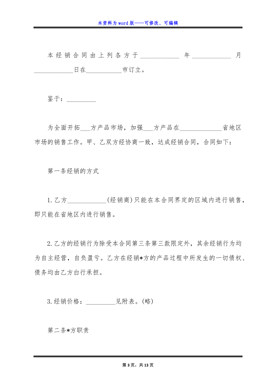 经销合同范本通用版.docx_第3页