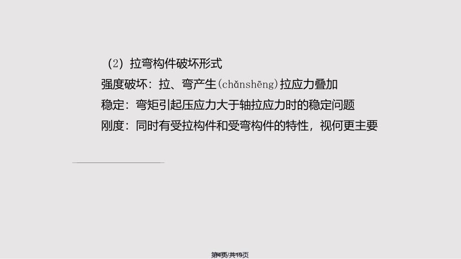 chapter拉弯与压弯构件实用实用教案_第4页