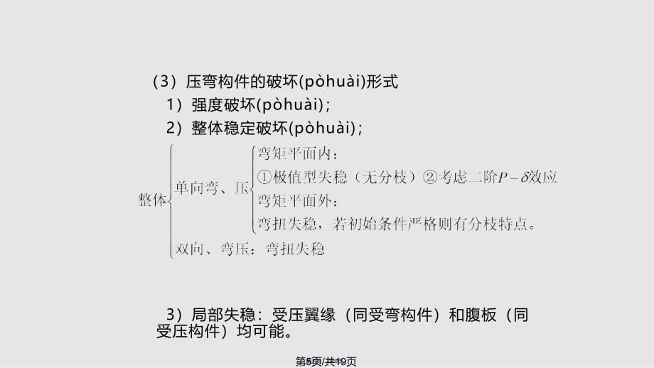 chapter拉弯与压弯构件实用实用教案_第5页