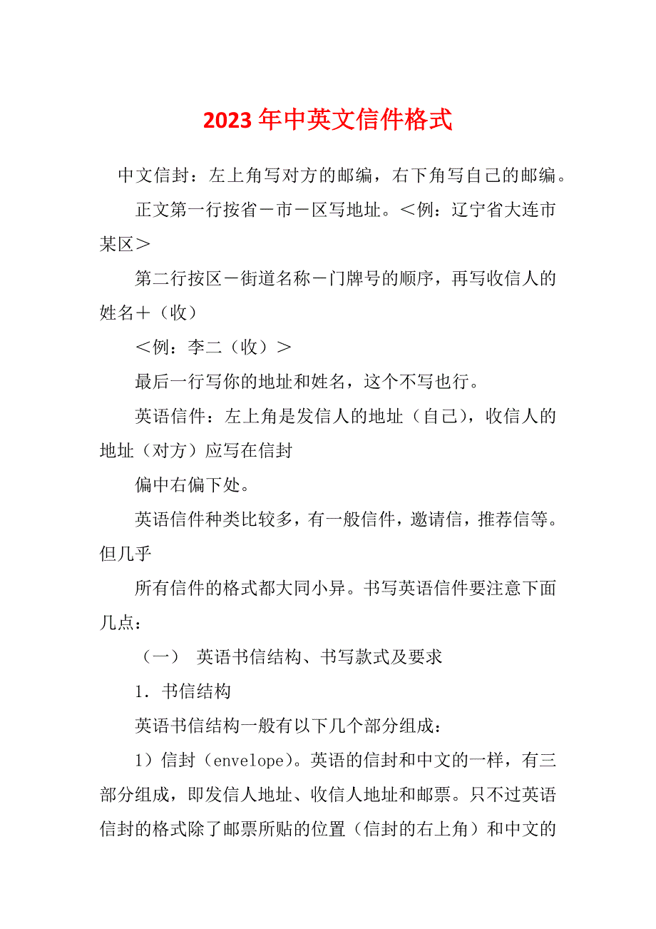 2023年中英文信件格式_第1页