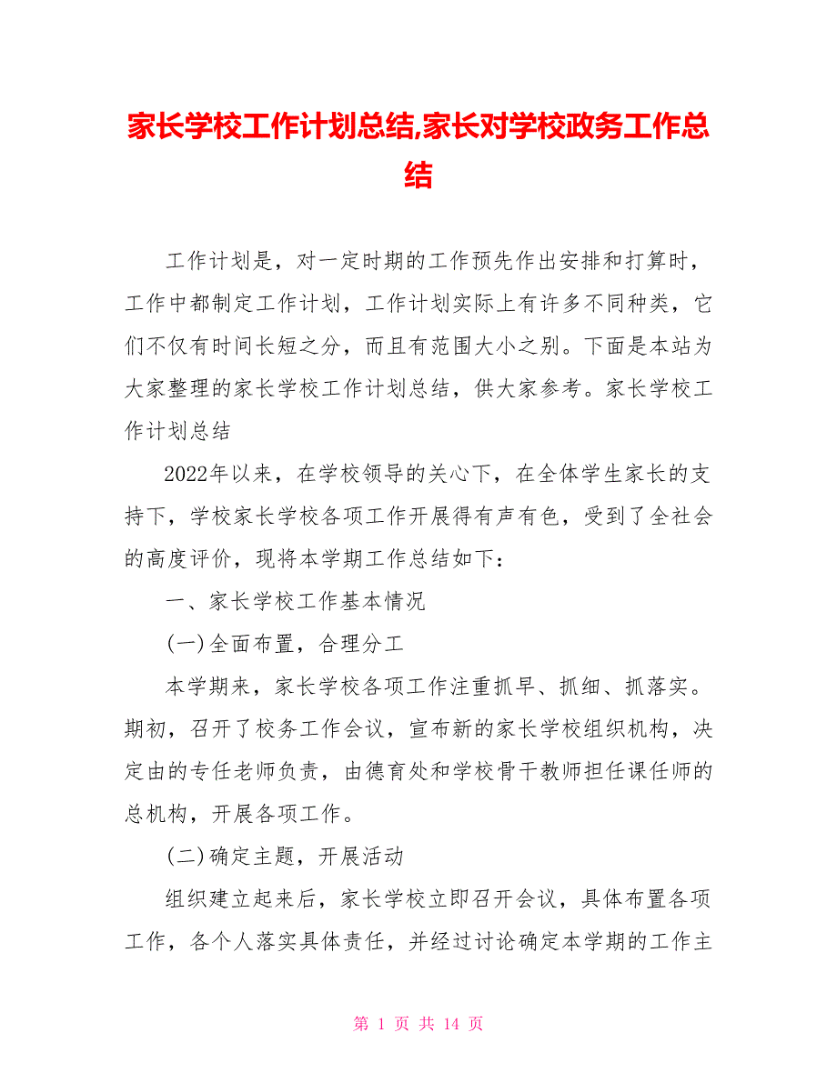 家长学校工作计划总结家长对学校政务工作总结_第1页