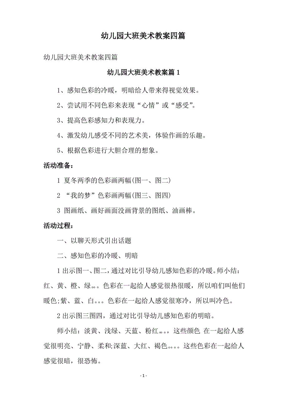 幼儿园大班美术教案四篇_第1页