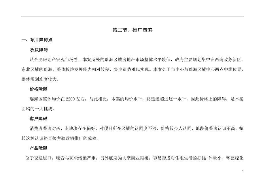 房地产项目策划案营销推广部分HFXH_第4页