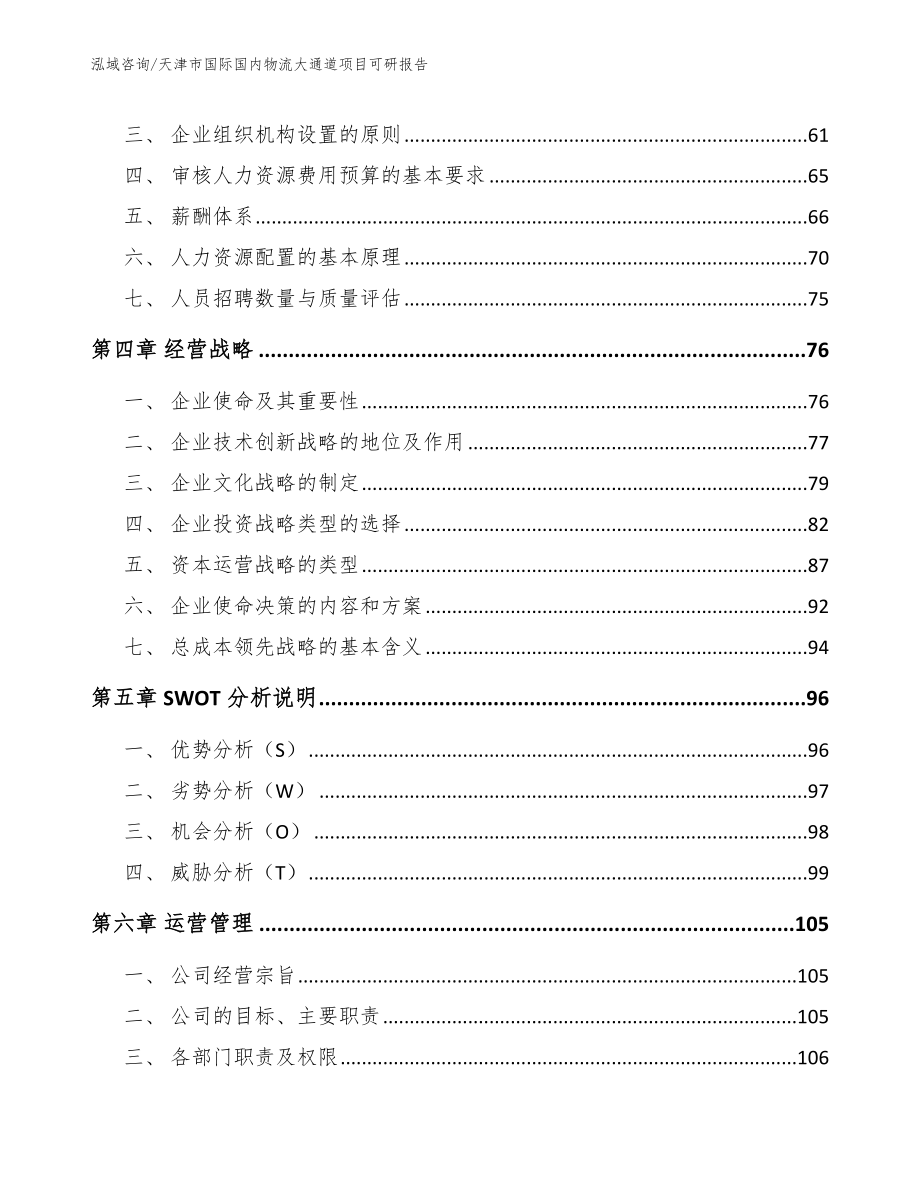 天津市国际国内物流大通道项目可研报告_第3页