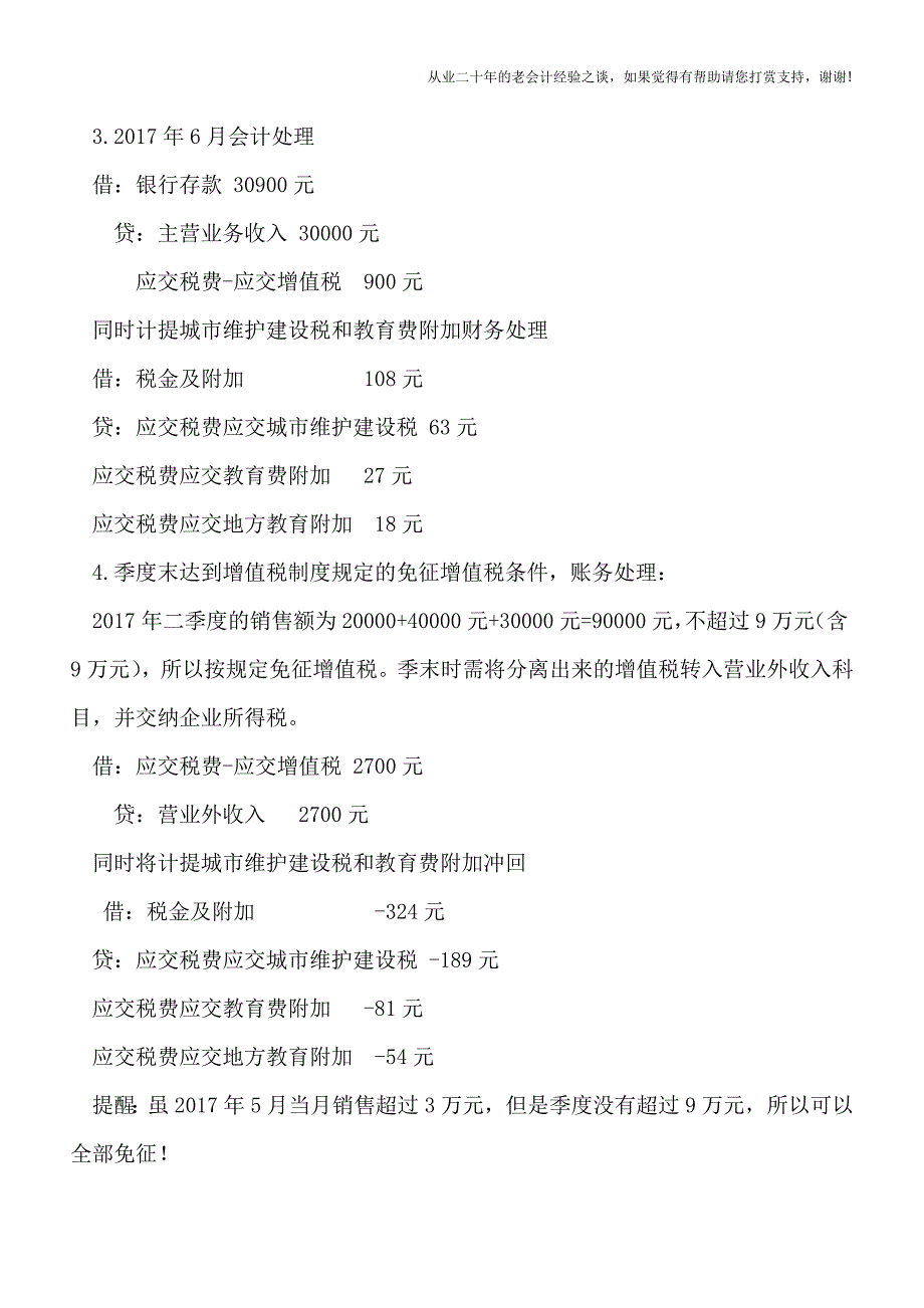 免征3万元小微企业增值税账务处理案例.doc_第4页