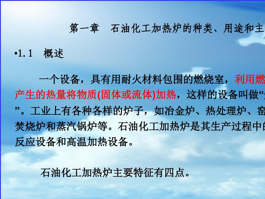 石油化工加热炉的种类用途和主要指标概论PPT课件_第1页