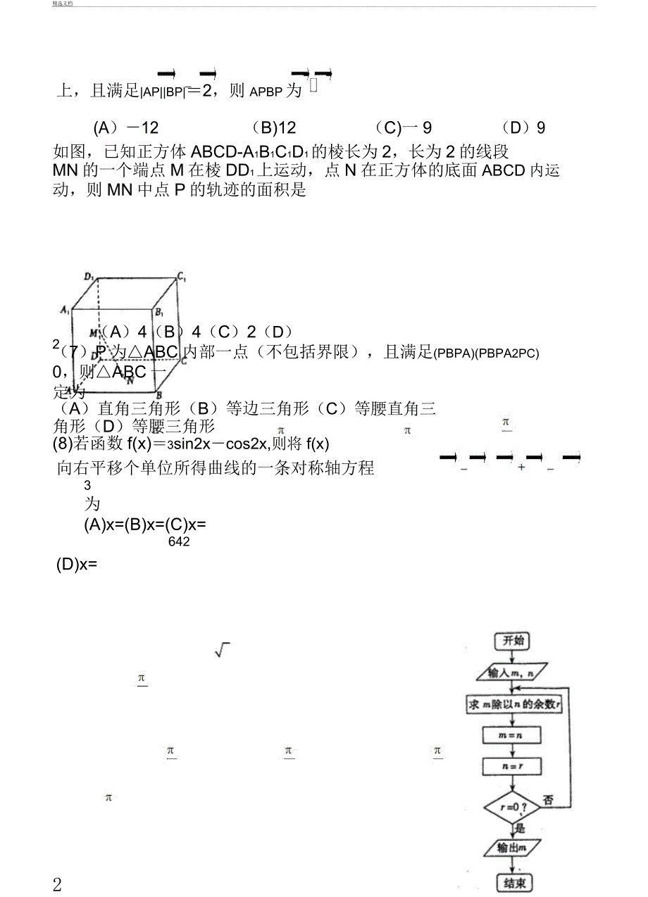 2018届河南省新乡许昌平顶山三市高三第一次调研考试理科数学试题及.docx_第2页