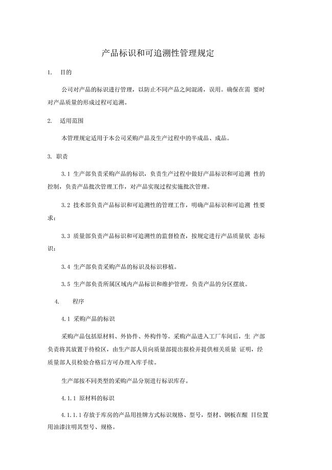 产品标识和可追溯性管理规定
