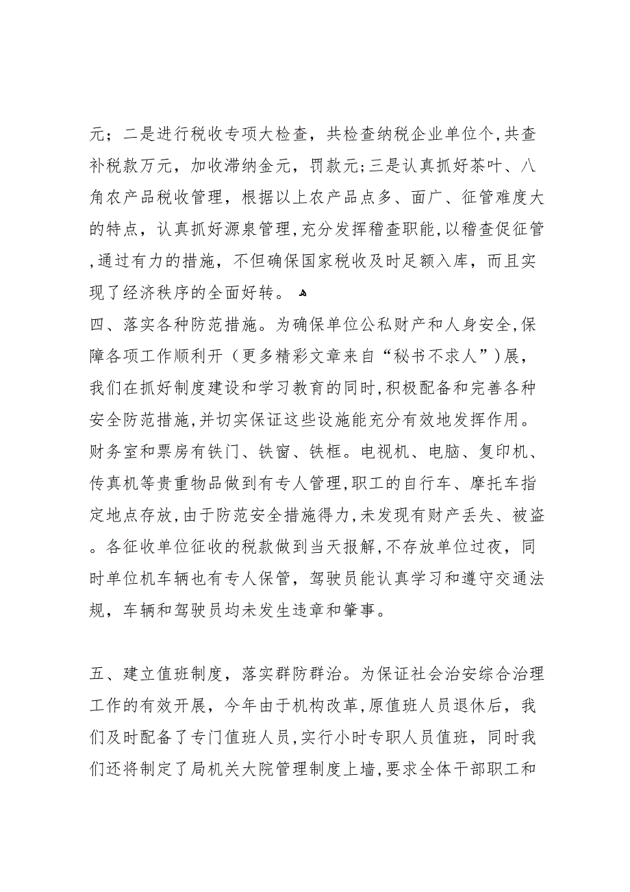 县国税局社会治安综合治理工作情况_第3页