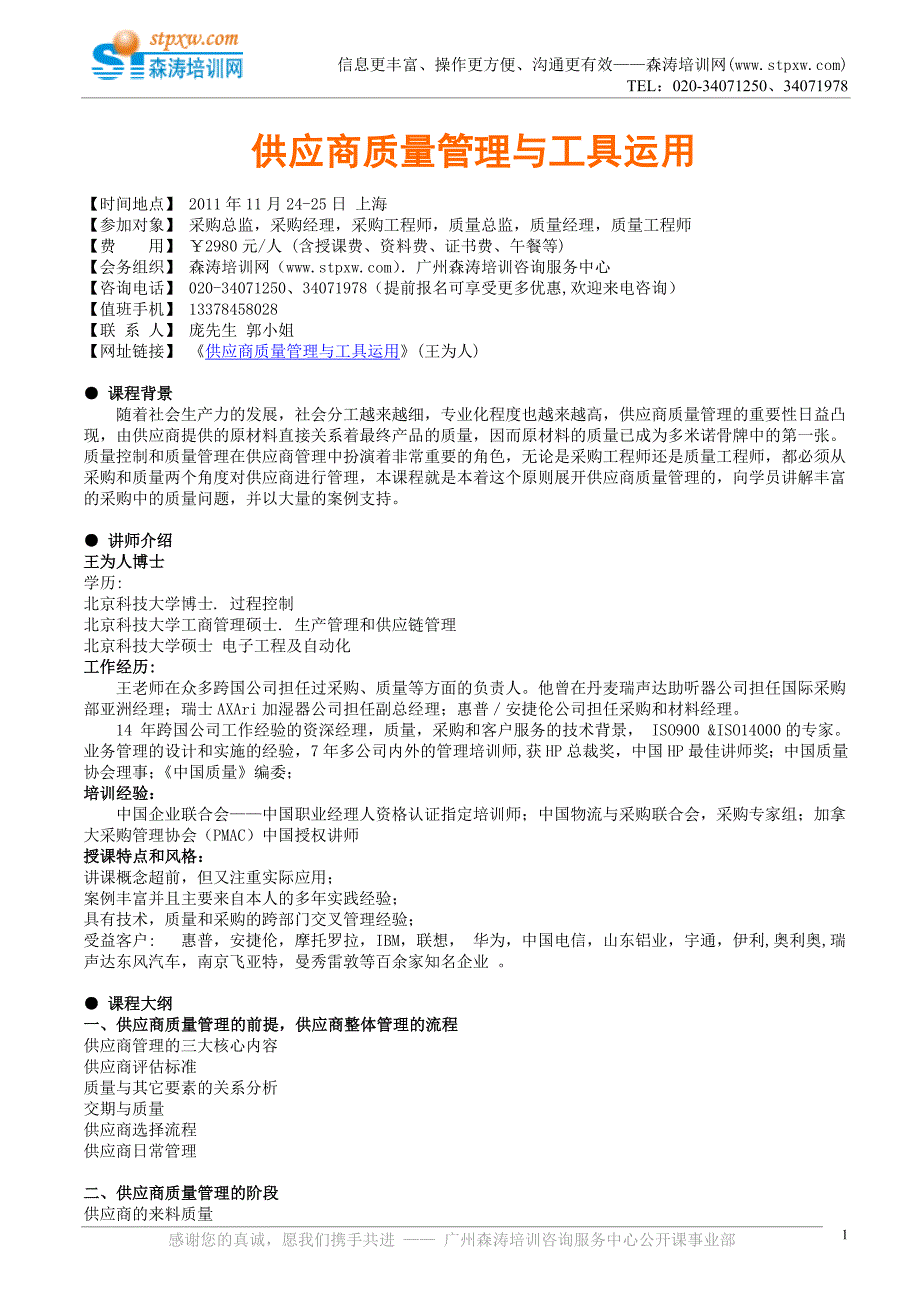 供应商质量管理与工具运用(王为人).doc_第1页