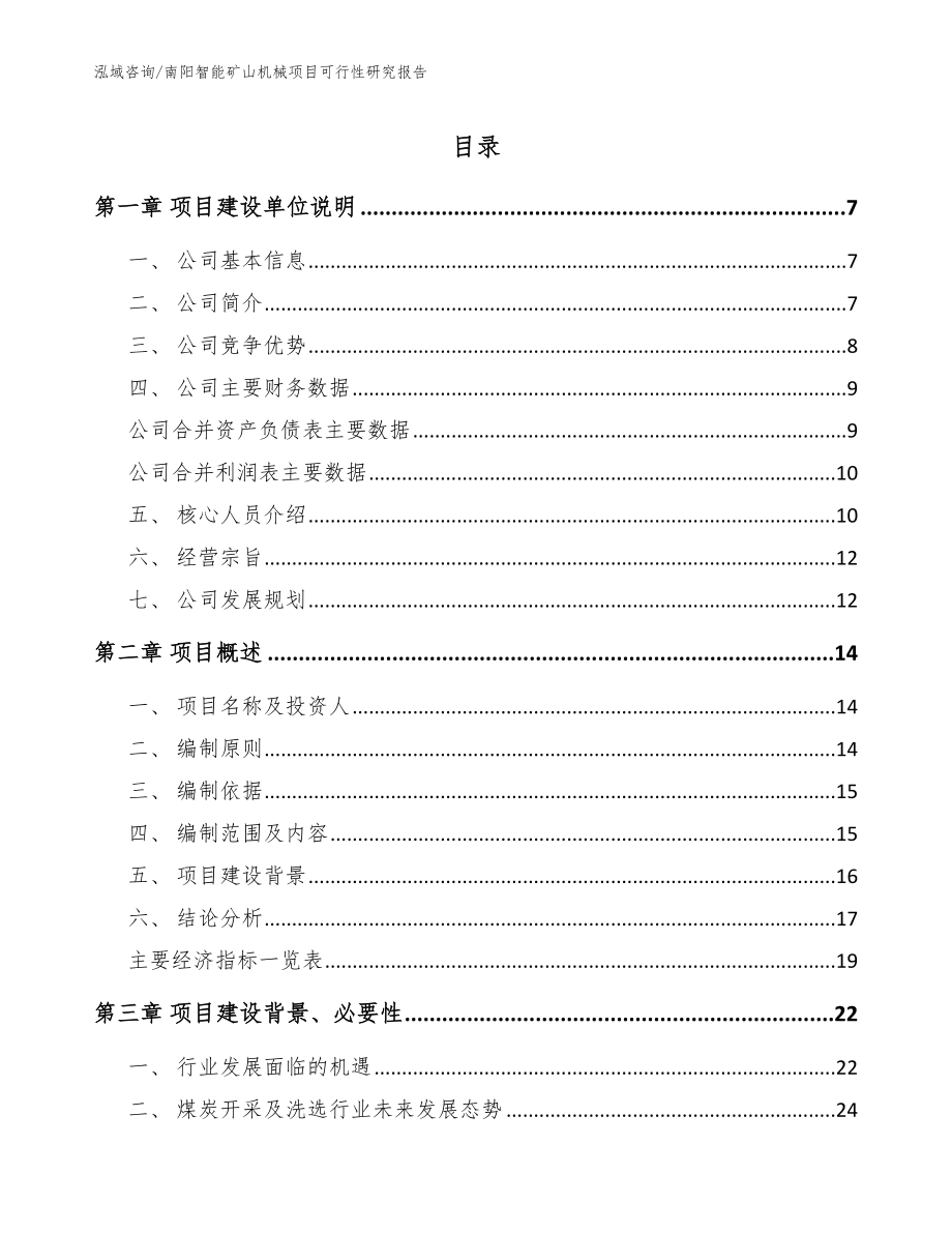 南阳智能矿山机械项目可行性研究报告【模板】_第1页