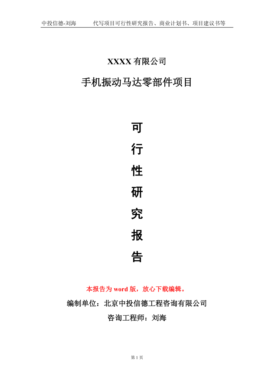 手机振动马达零部件项目可行性研究报告模板-立项备案拿地_第1页