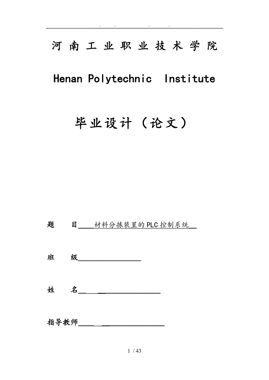 材料分拣装置的PLC控制系统设计论文_第1页