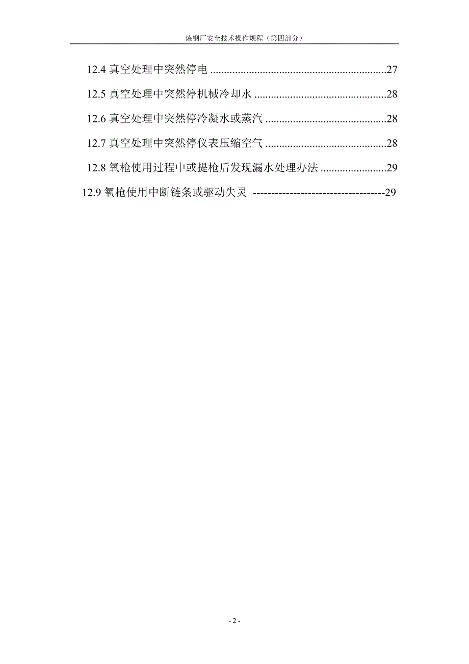 RH炉真空精炼技术操作规程_第3页