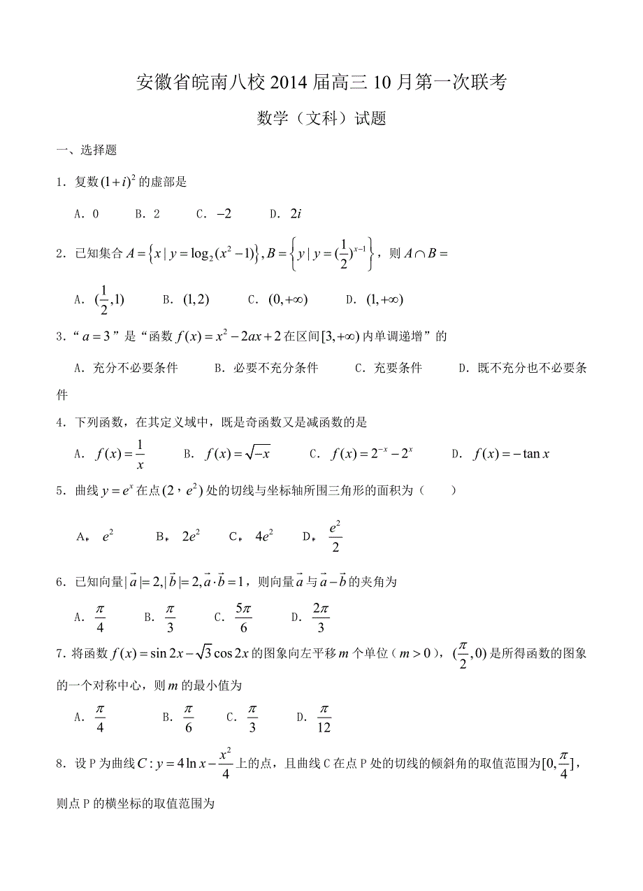 安徽省皖南八校高三10月第一次联考数学文试题含答案_第1页