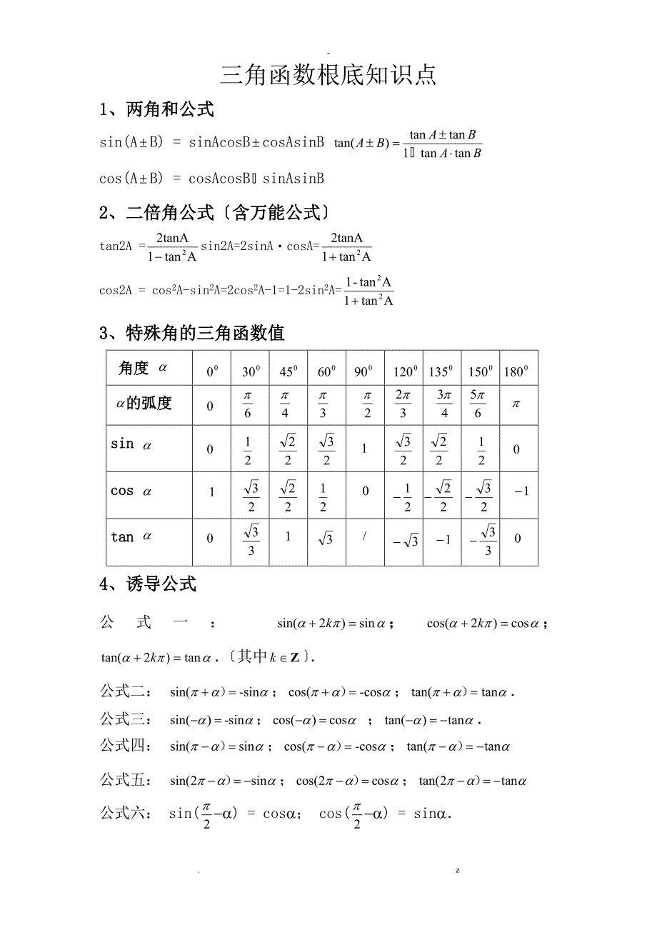 三角函数基础知识点整理_第1页