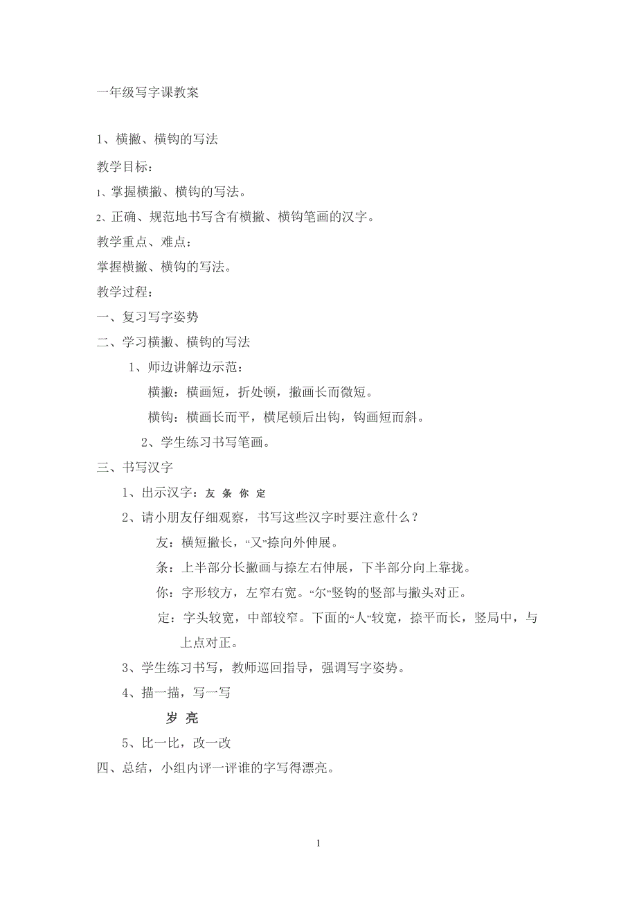 一年级写字课教案.doc_第1页