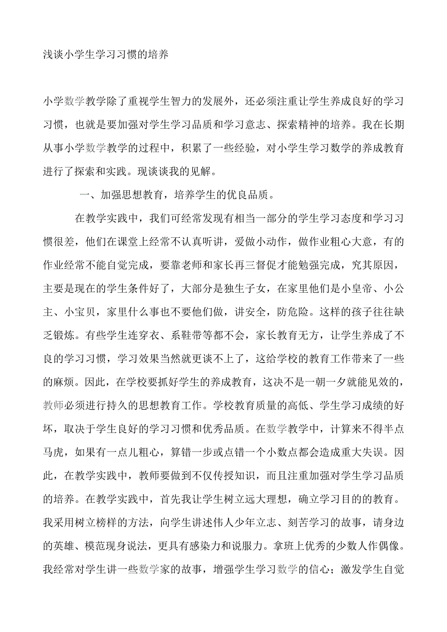 小学数学教学中养成教育的探索.doc_第1页