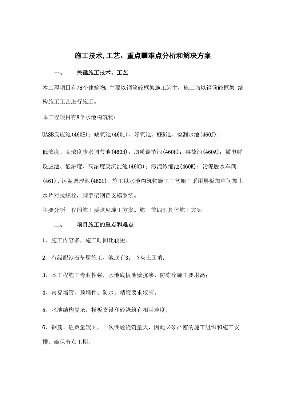 土建施工技术、工艺、重点、难点分析和解决方案_第1页