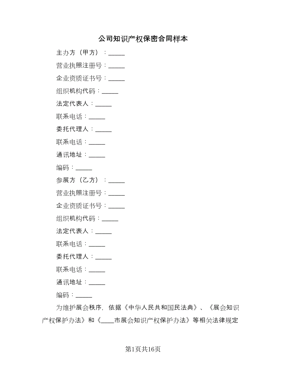 公司知识产权保密合同样本（4篇）.doc_第1页