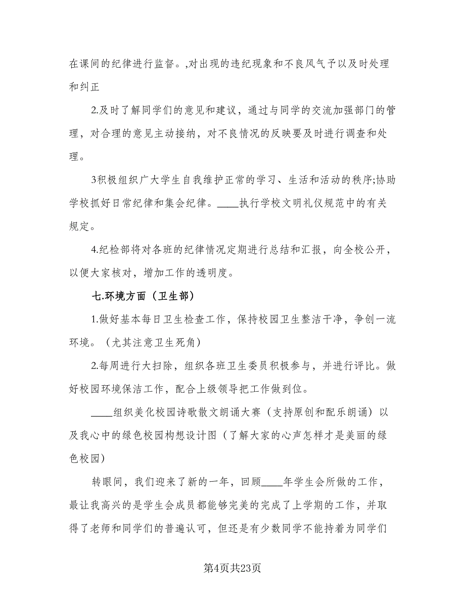 2023年学生会部门工作计划参考样本（四篇）_第4页