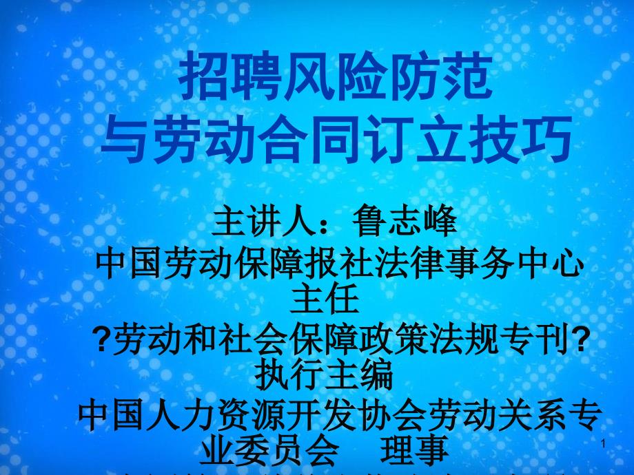 招聘风险防范与劳动合同订立技巧_第1页