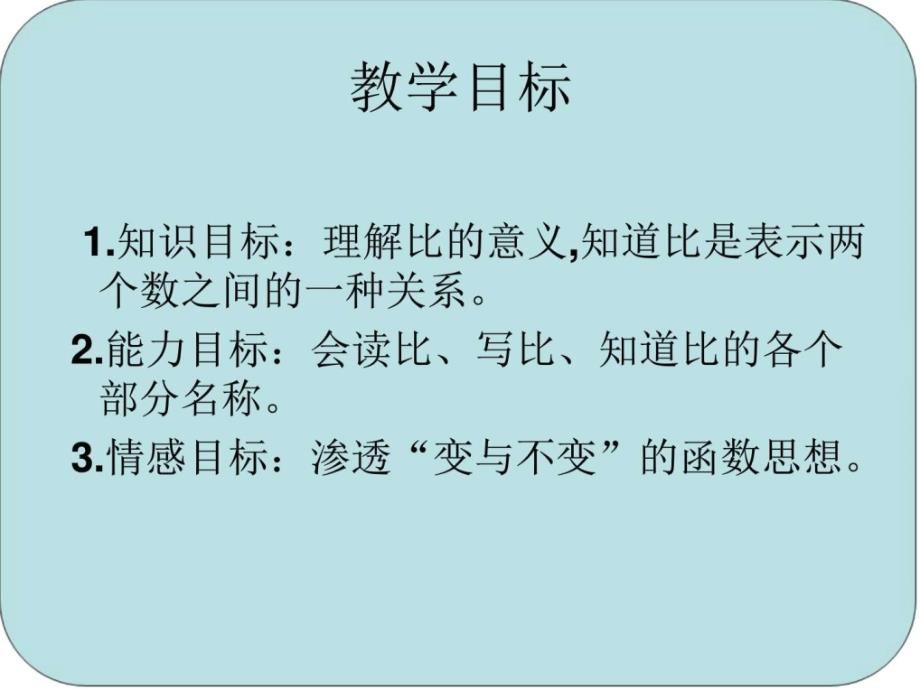 4.1比的意义32PPT课件1教学案例设计教学研究教育专区.ppt_第2页