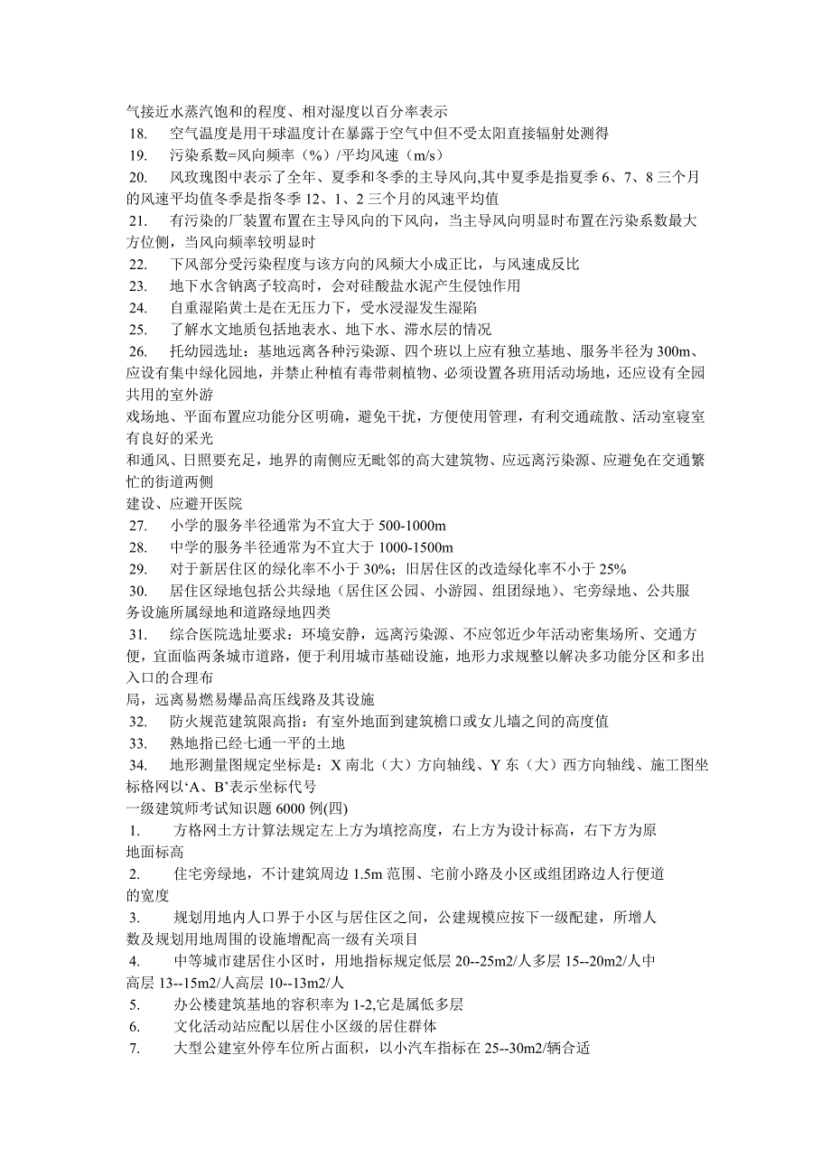 一级建筑师考试知识题6000例4924385455_第4页