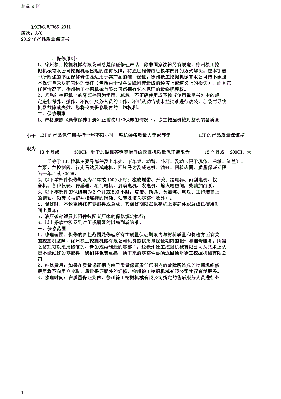 徐工履带式挖掘机产品质量保证书.docx_第1页