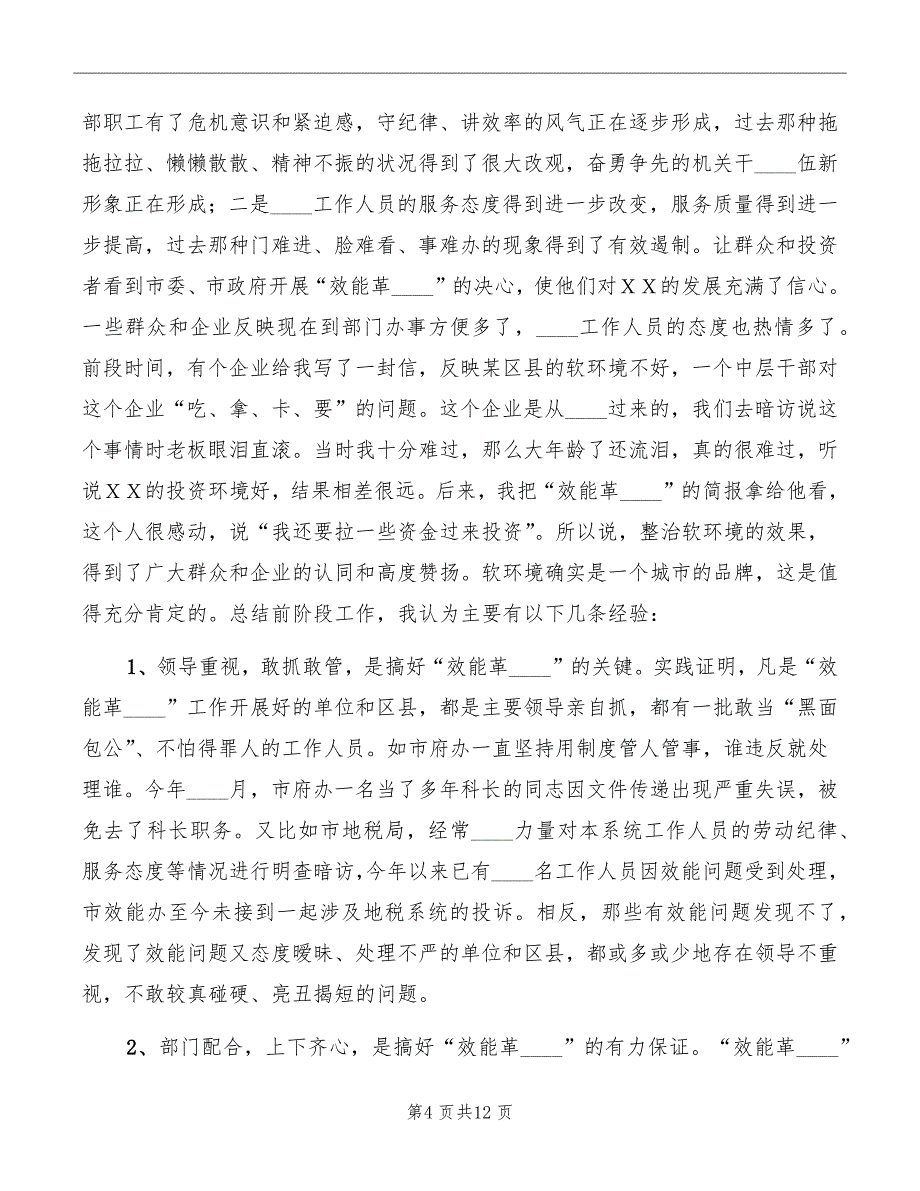 纪委书记在全市县乡换届工作会上的讲话范本_第4页