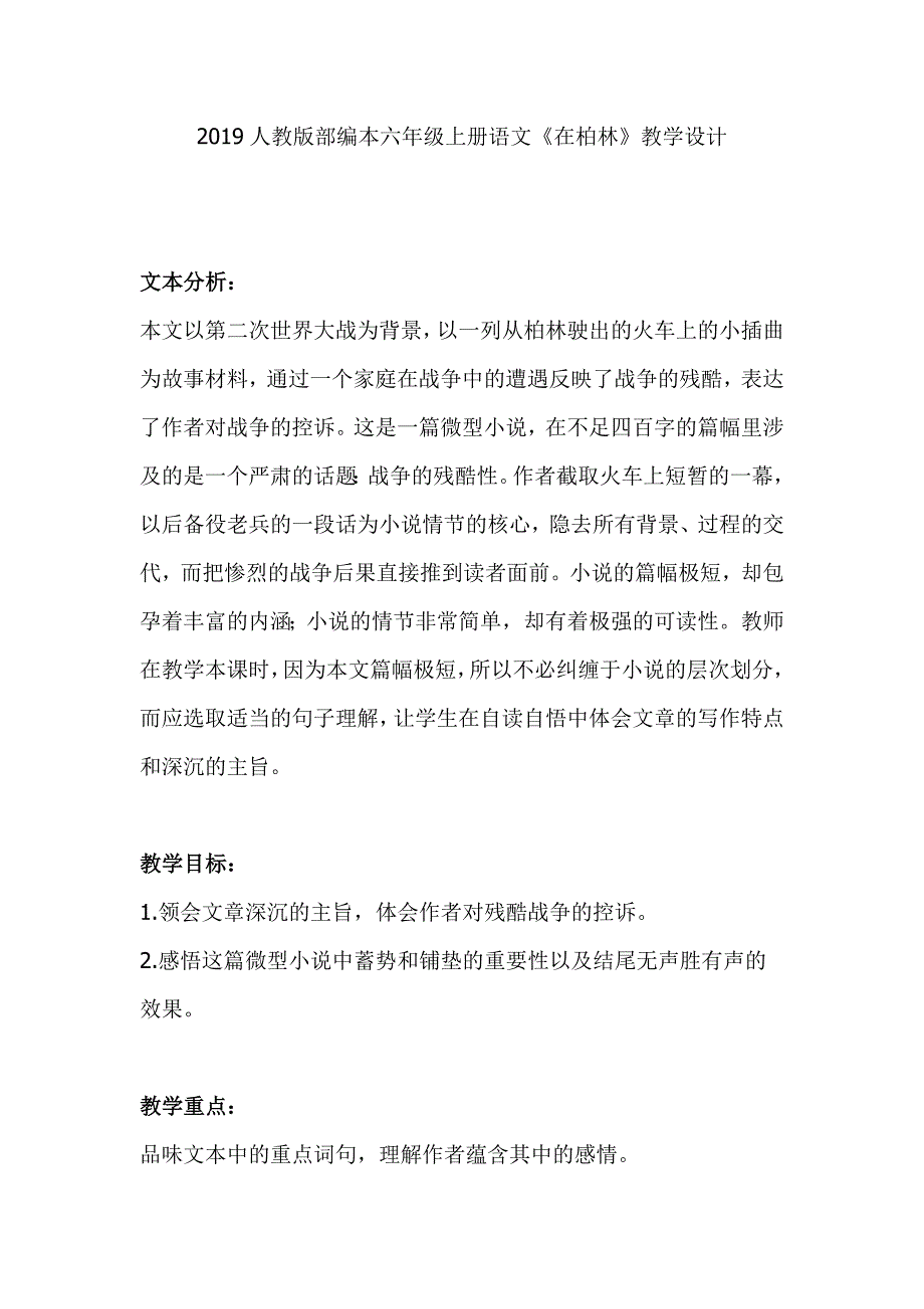 2019人教版部编本六年级上册语文《在柏林》教学设计_第1页