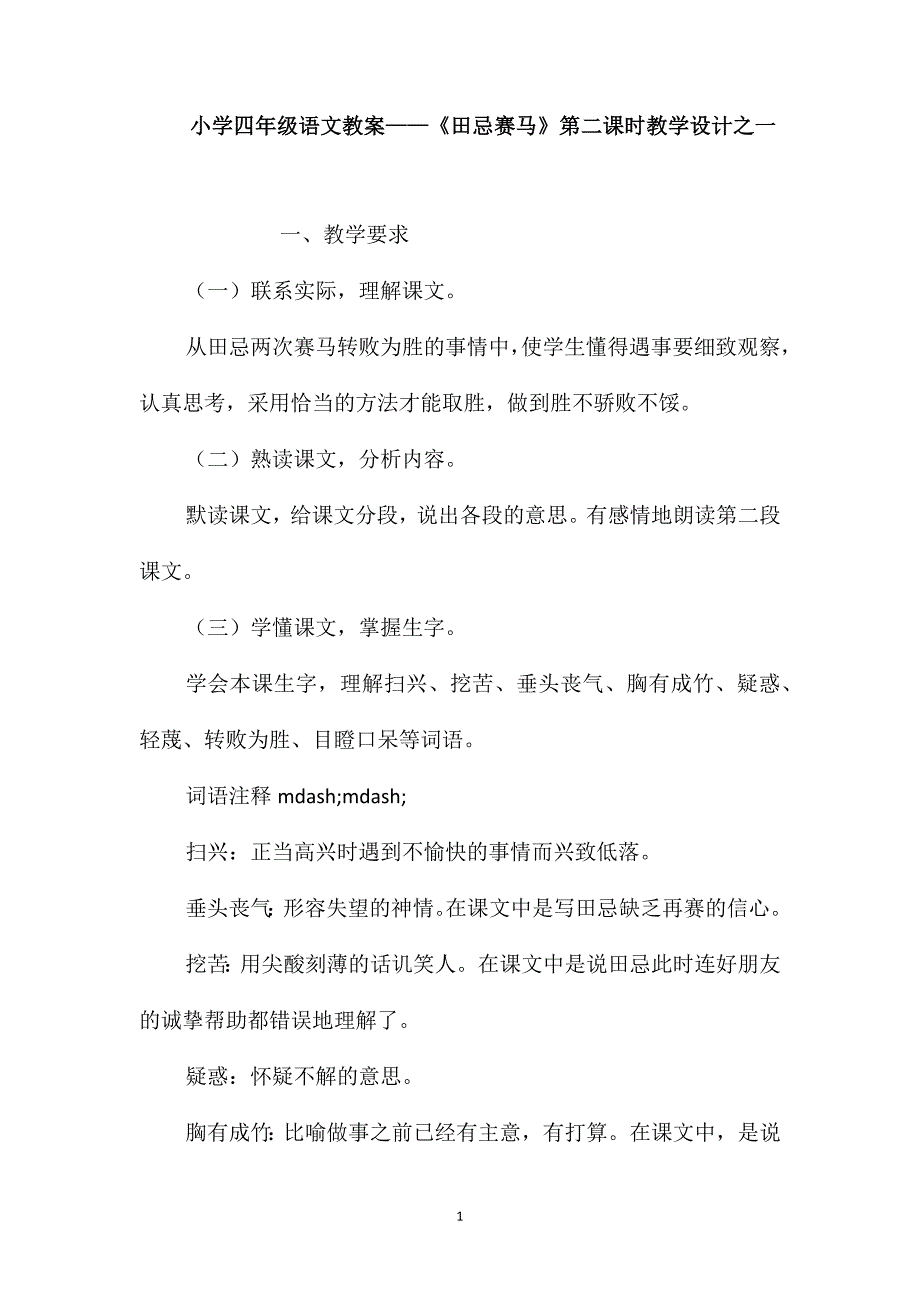 小学四年级语文教案-《田忌赛马》第二课时教学设计之一_第1页