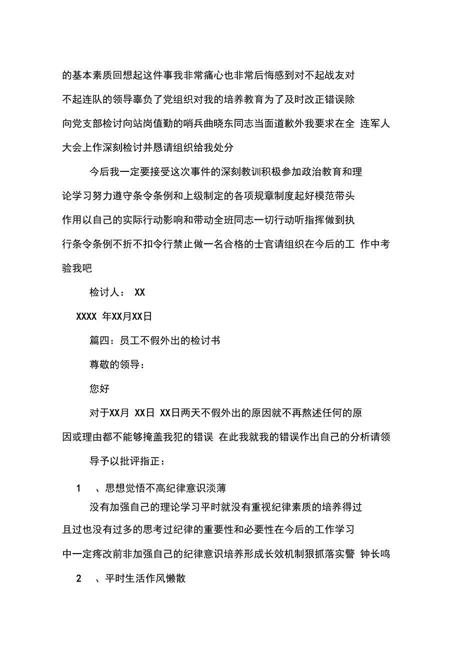 不假外出检讨书模板4篇_第3页