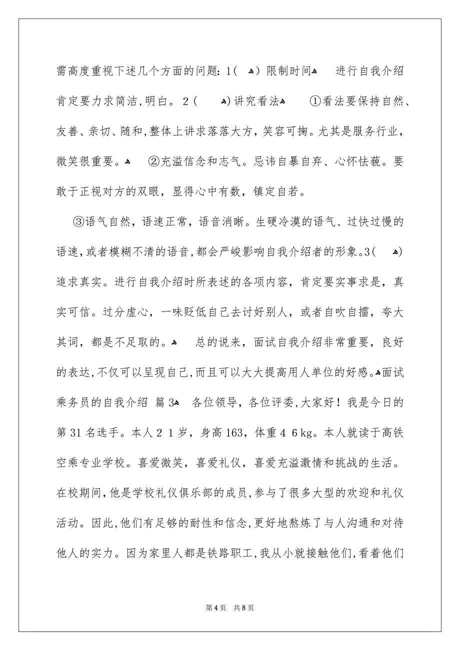 面试乘务员的自我介绍集锦7篇_第4页