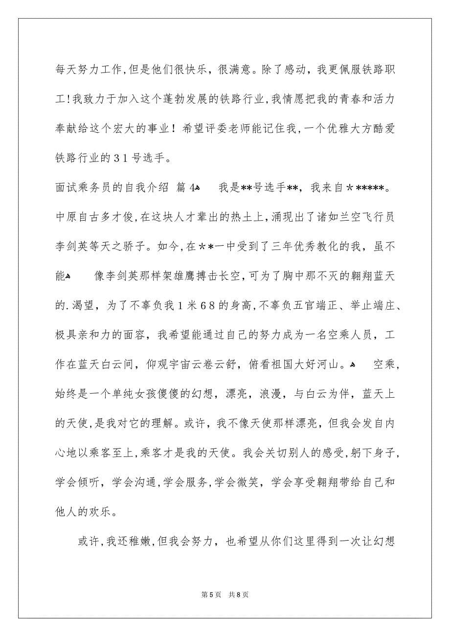 面试乘务员的自我介绍集锦7篇_第5页