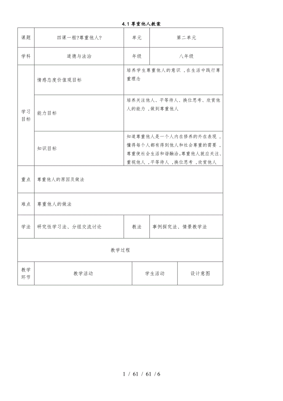 部编版道德与法治八年级上册 4.1 尊重他人 教案_第1页