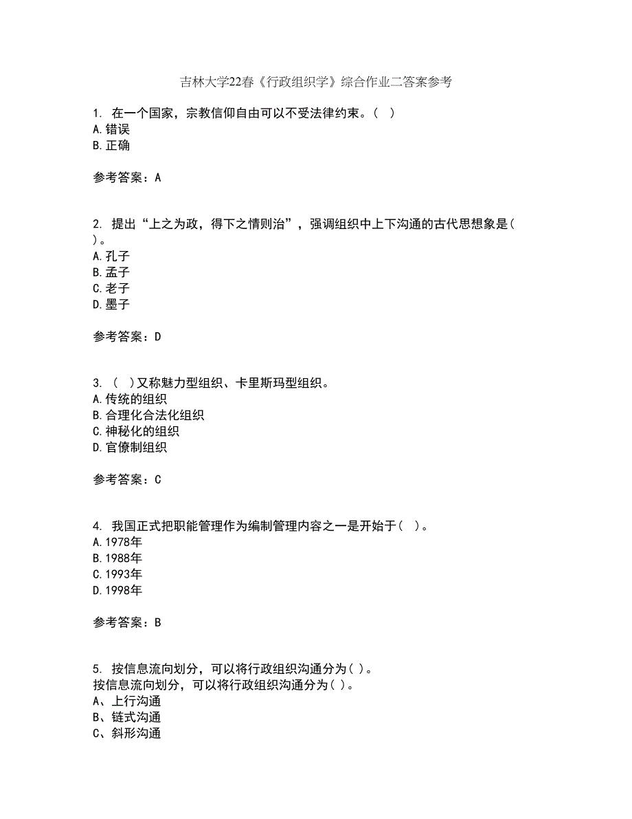 吉林大学22春《行政组织学》综合作业二答案参考1_第1页