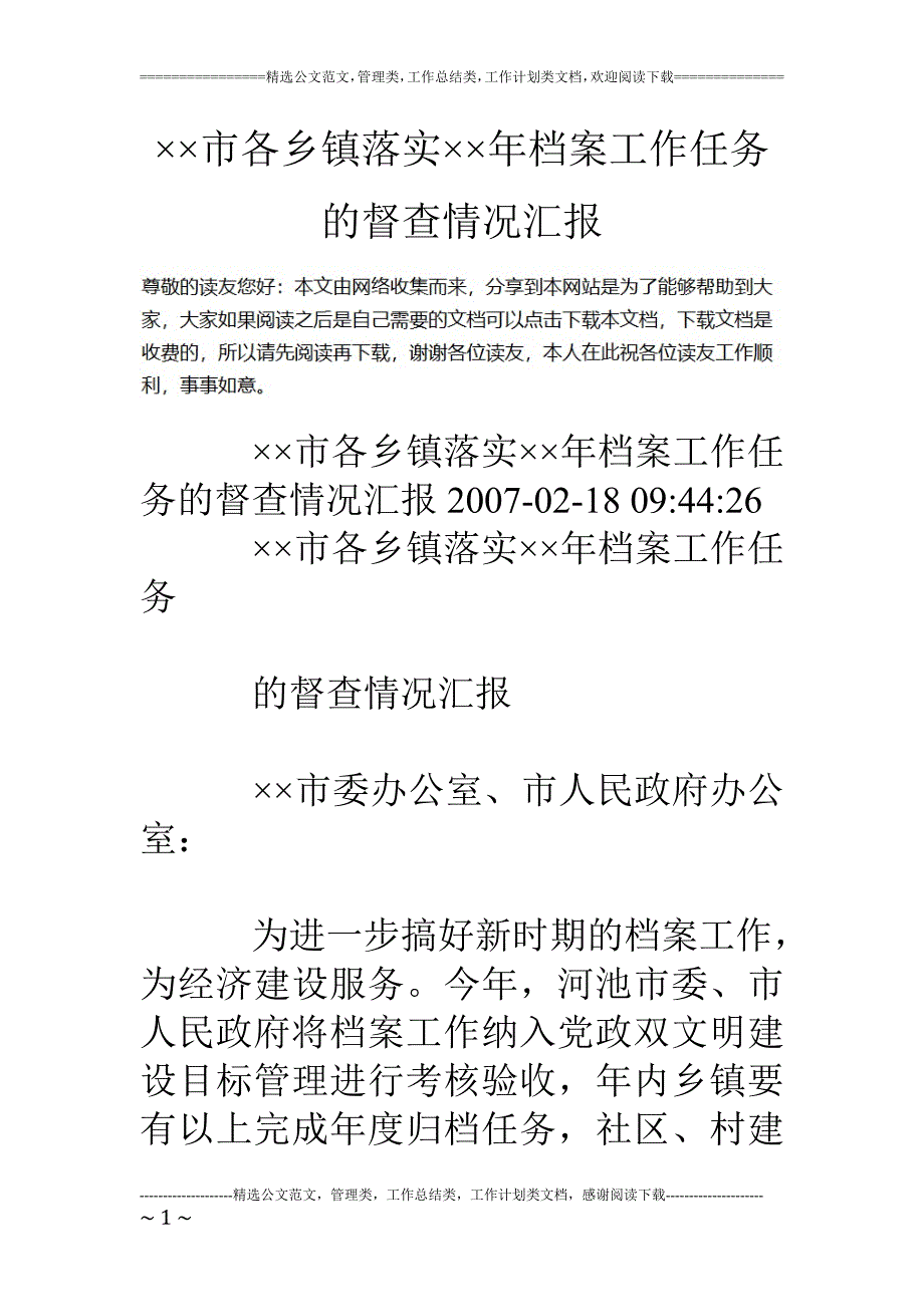 市各乡镇落实年档案工作任务的督查情况汇报_第1页