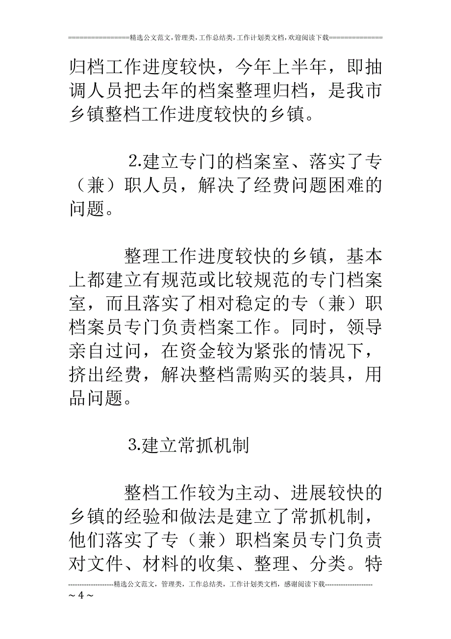 市各乡镇落实年档案工作任务的督查情况汇报_第4页