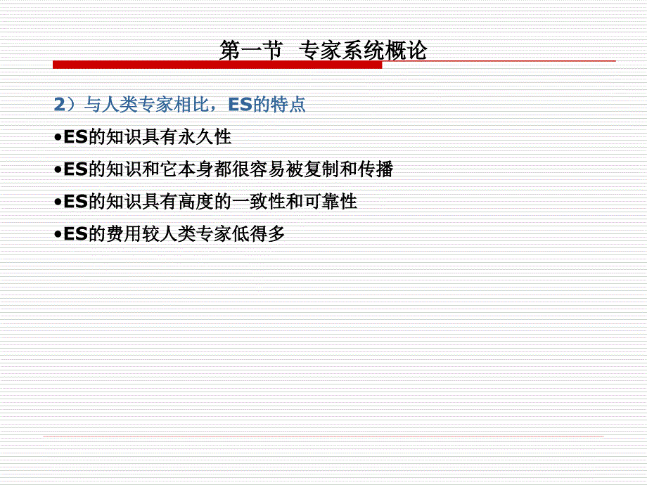 人工智能与专家系统第五章专家系统_第3页