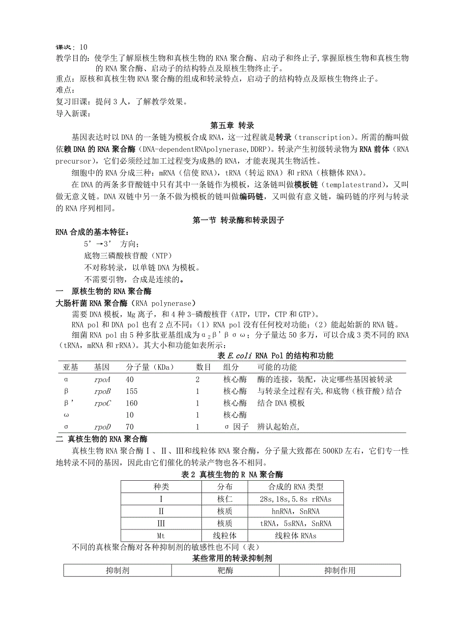 教学目的使学生了解原核生物和真核生物的RNA聚合酶Word版_第1页